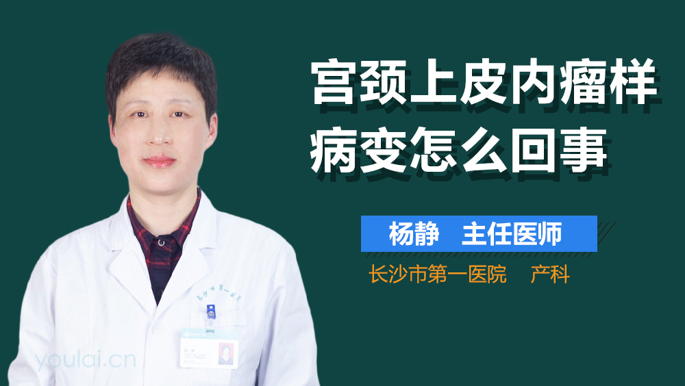 宫颈上皮内瘤样病变怎么回事