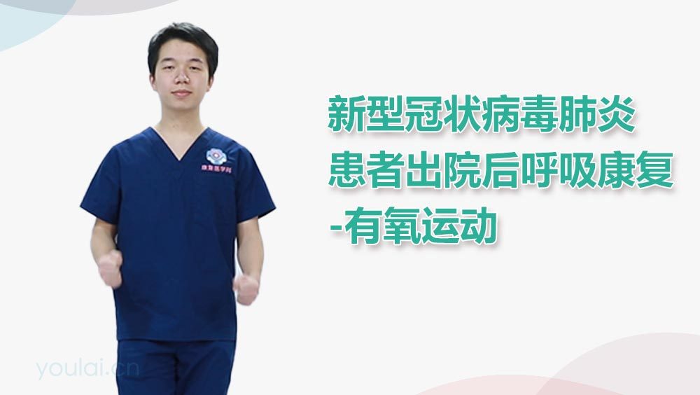 新型冠状病毒肺炎患者出院后呼吸康复-有氧运动