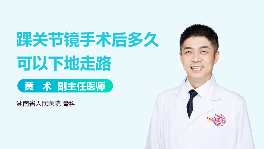 踝关节镜手术后多久可以下地走路