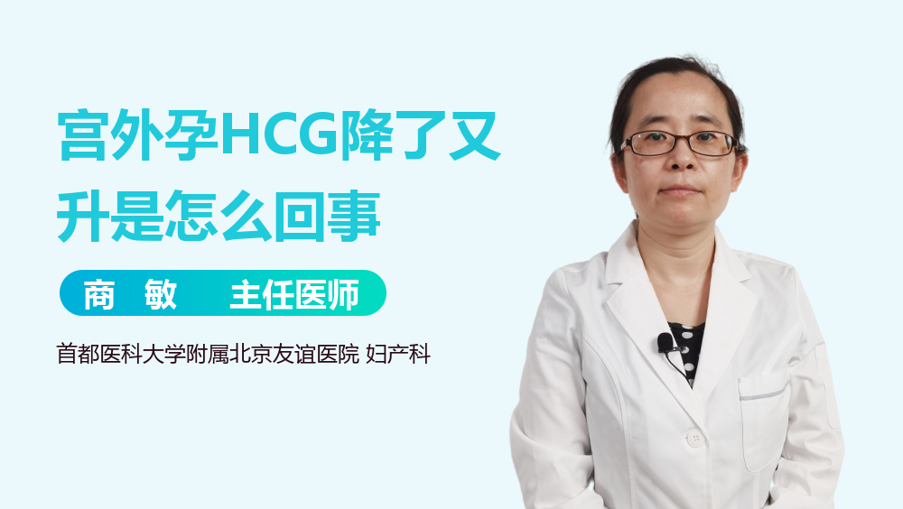 宫外孕HCG降了又升是怎么回事