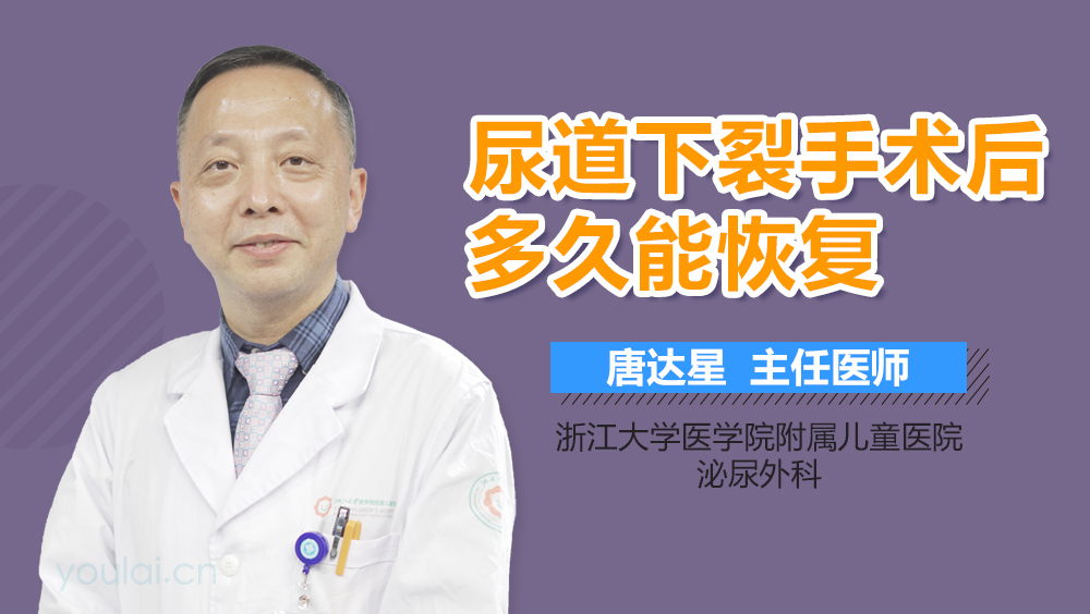 尿道下裂手术后多久能恢复