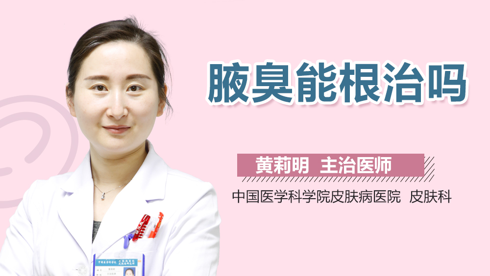 腋臭能根治吗