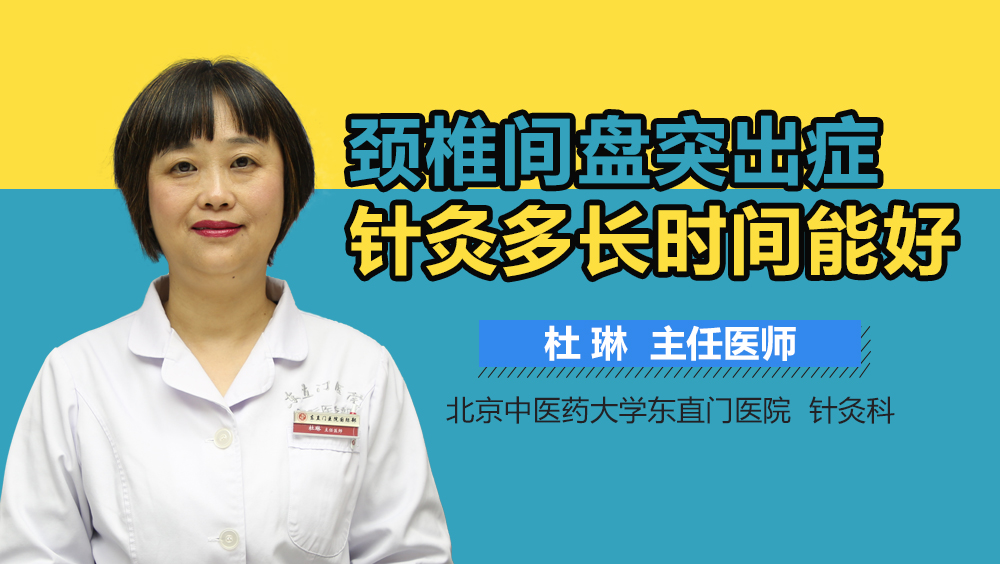 颈椎间盘突出症针灸多长时间能好
