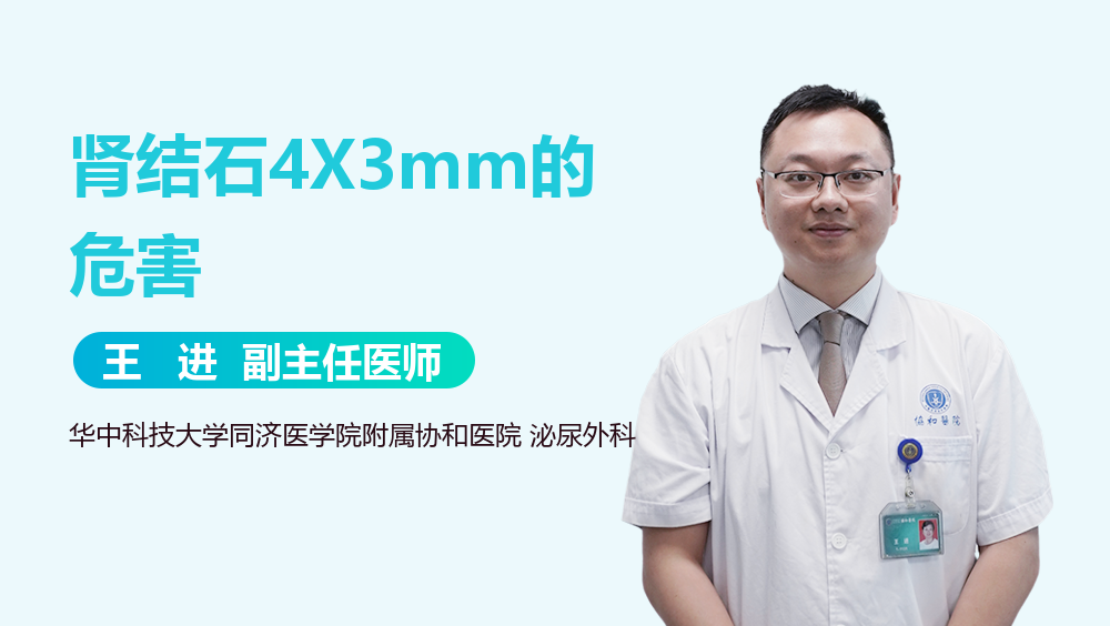 肾结石4X3mm的危害