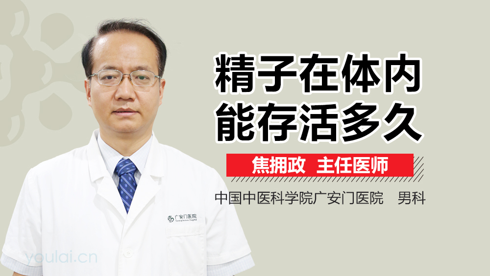 精子在体内能存活多久