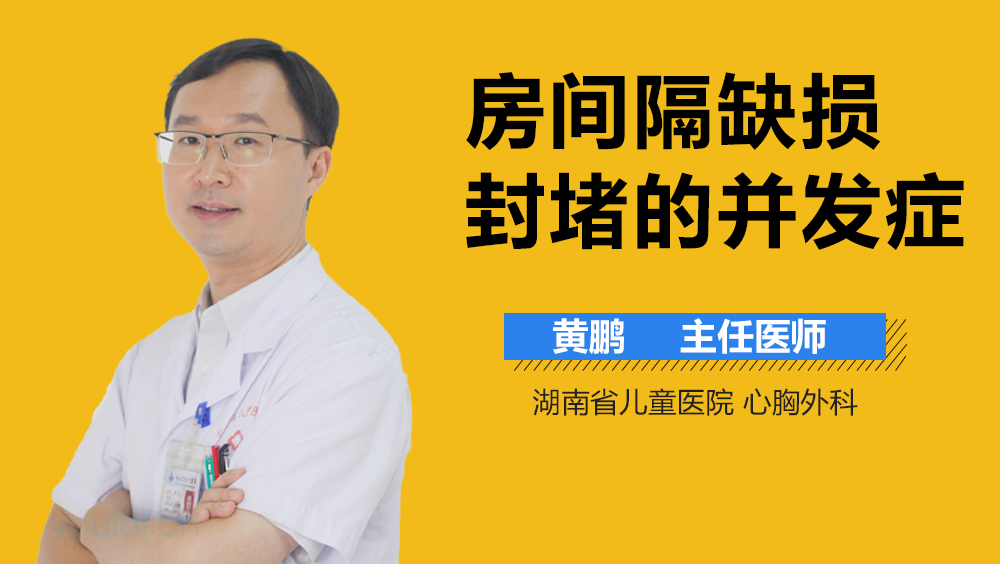 房间隔缺损封堵的并发症