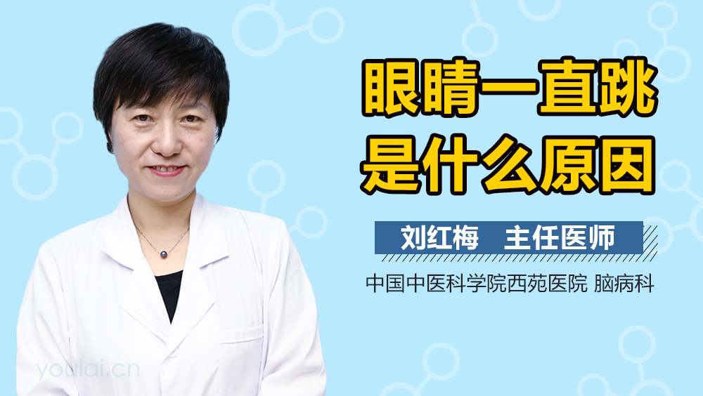 眼睛一直跳是什么原因