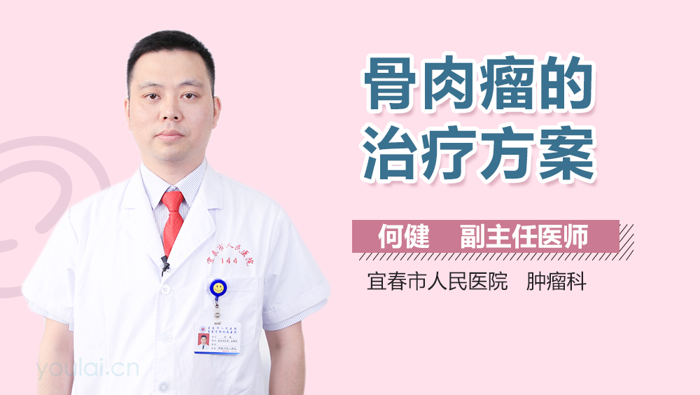 骨肉瘤的治疗方案