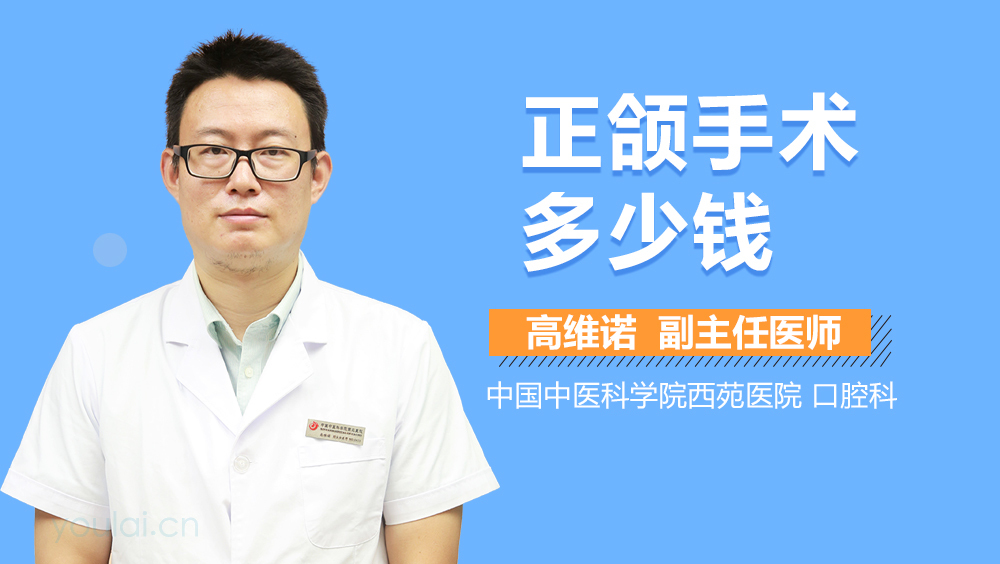 正颌手术多少钱