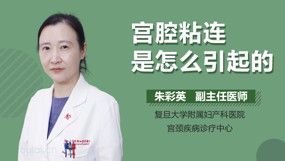 宫腔粘连是怎么引起的
