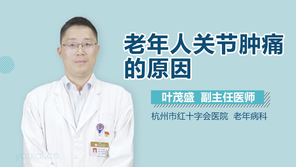 老年人关节肿痛的原因