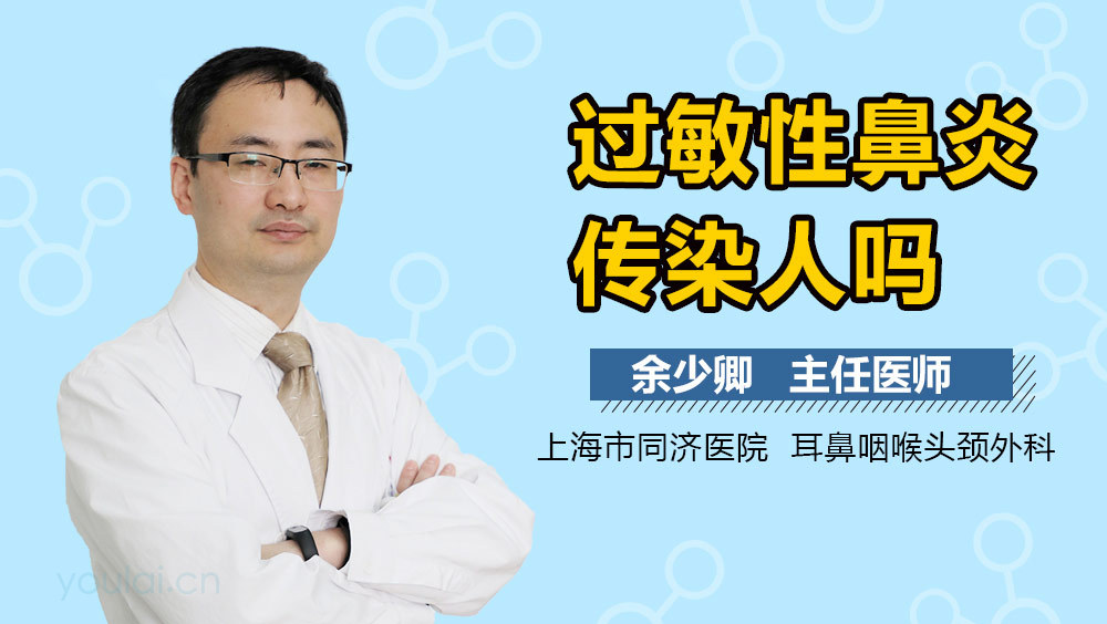 过敏性鼻炎传染人吗