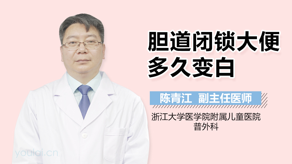 胆道闭锁大便多久变白