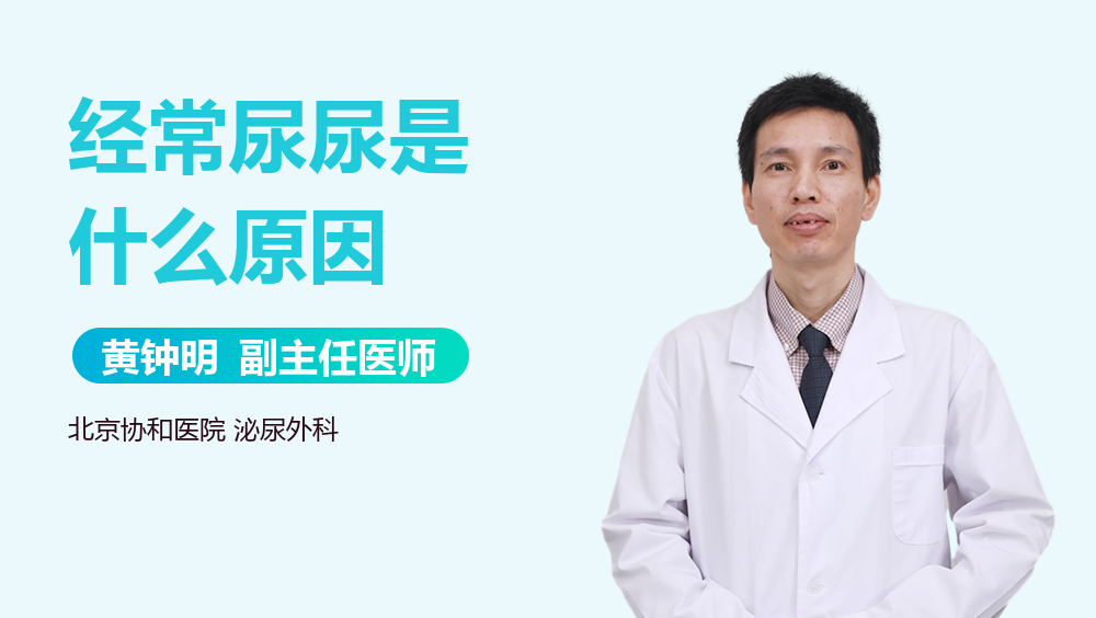经常尿尿是什么原因