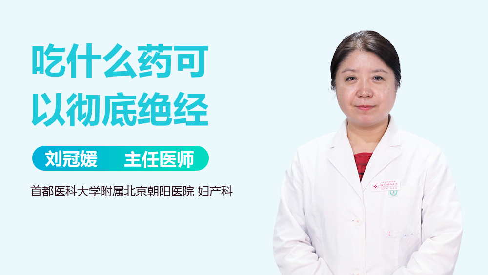 吃什么药可以彻底绝经