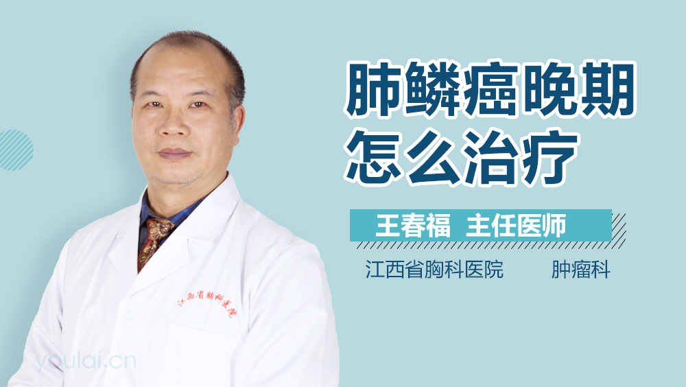 肺鳞癌晚期怎么治疗