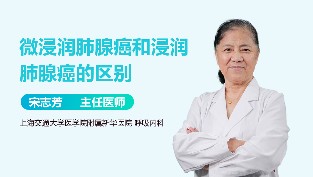 微浸润肺腺癌和浸润肺腺癌的区别