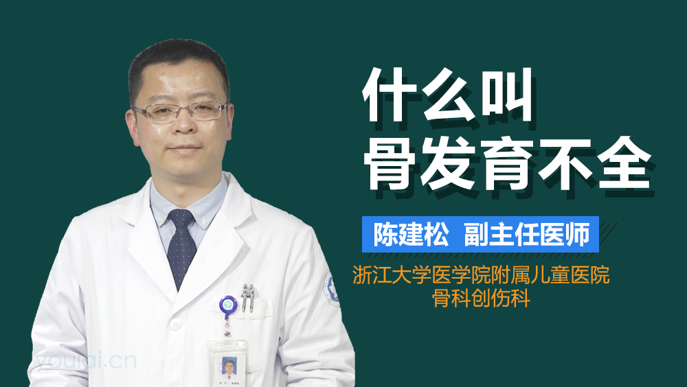 什么叫骨发育不全