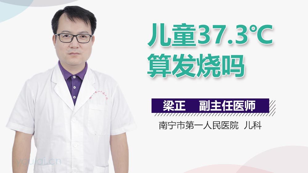 儿童37.3℃算发烧吗