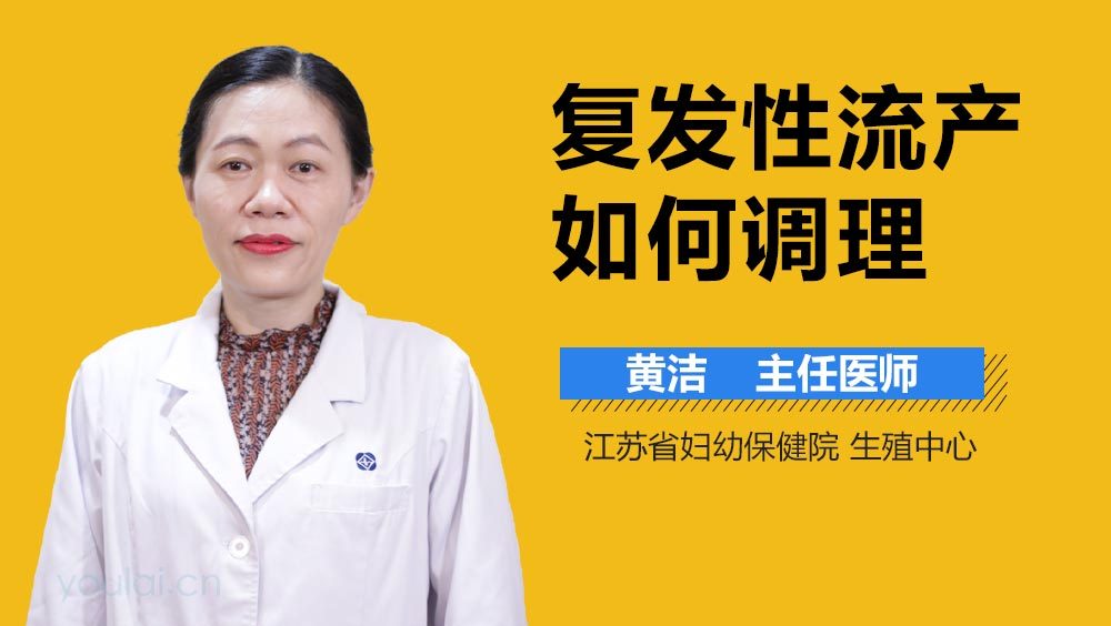 复发性流产如何调理