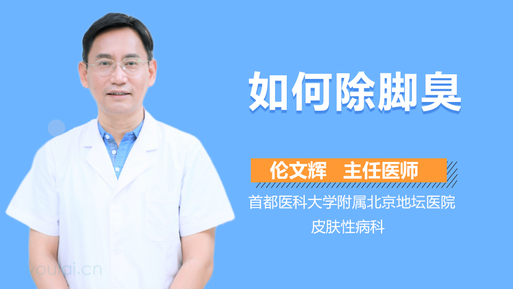 如何除脚臭