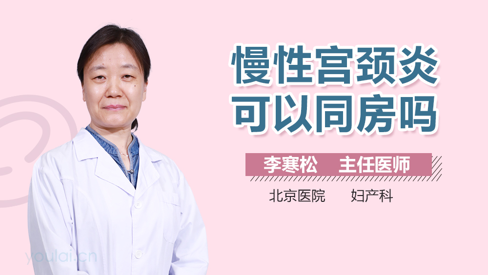 慢性宫颈炎可以同房吗