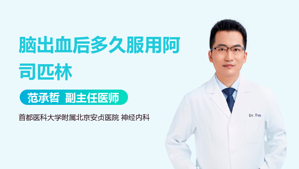 脑出血后多久服用阿司匹林