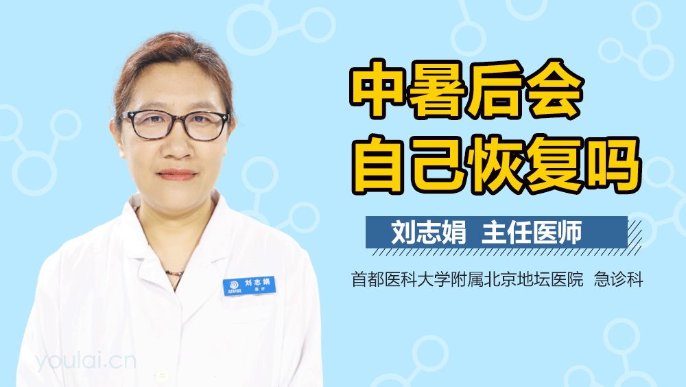 中暑后会自己恢复吗