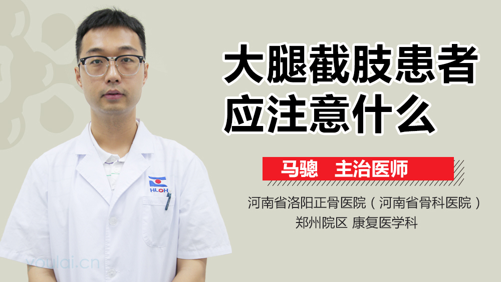 大腿截肢患者应注意什么