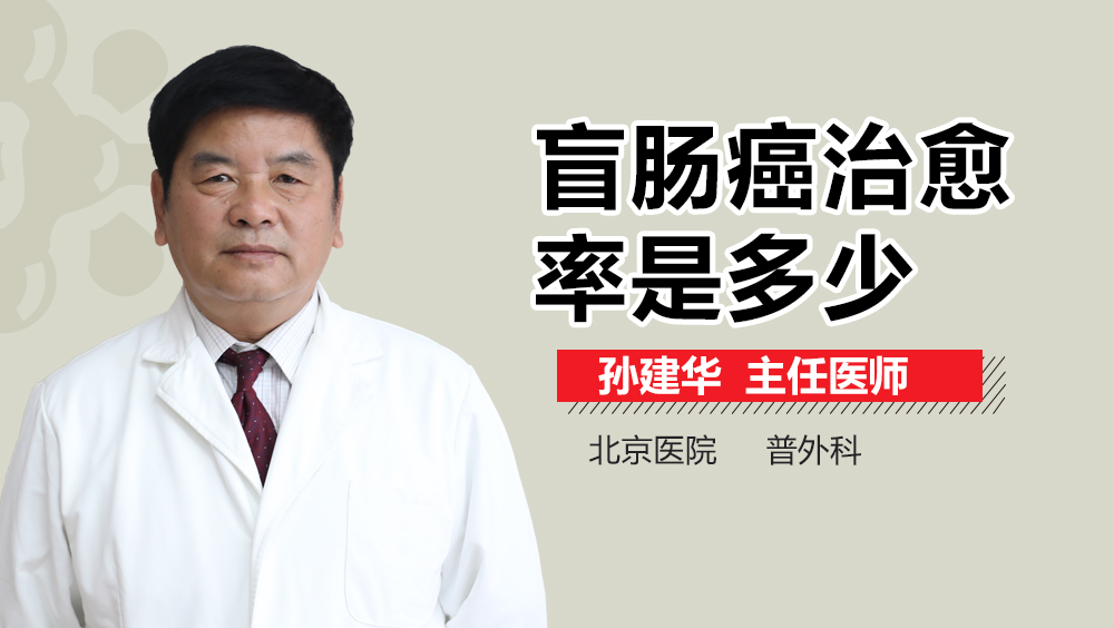 盲肠癌治愈率是多少