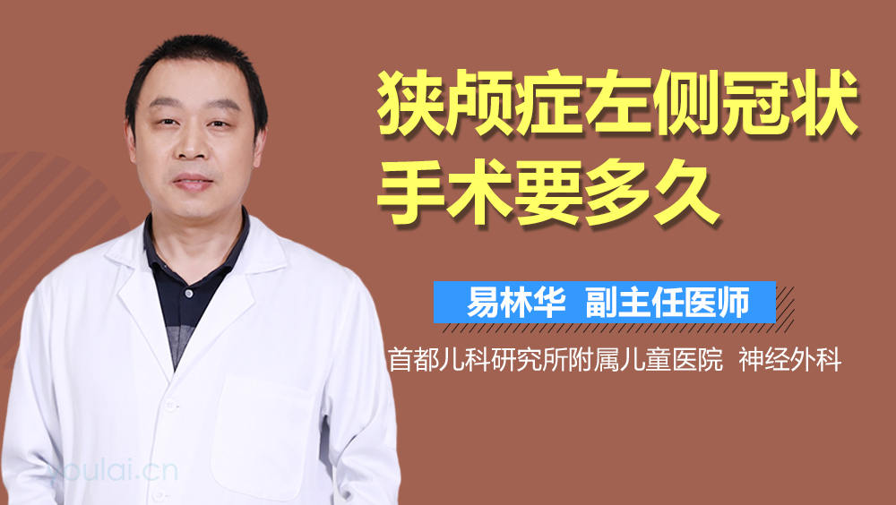 狭颅症左侧冠状手术要多久