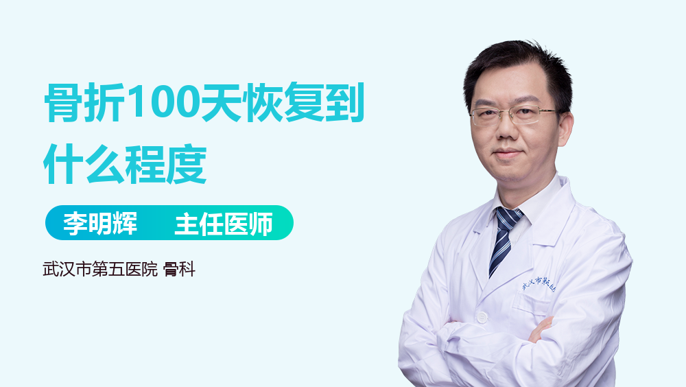 骨折100天恢复到什么程度