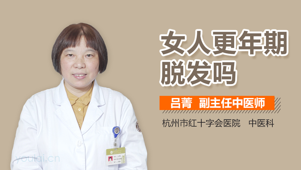 女人更年期脱发吗