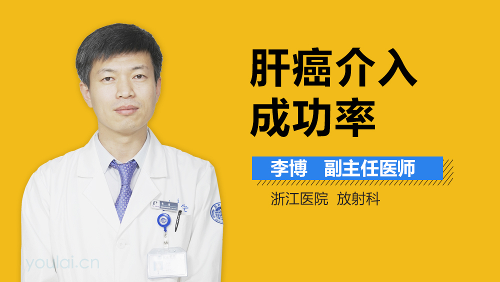 肝癌介入成功率
