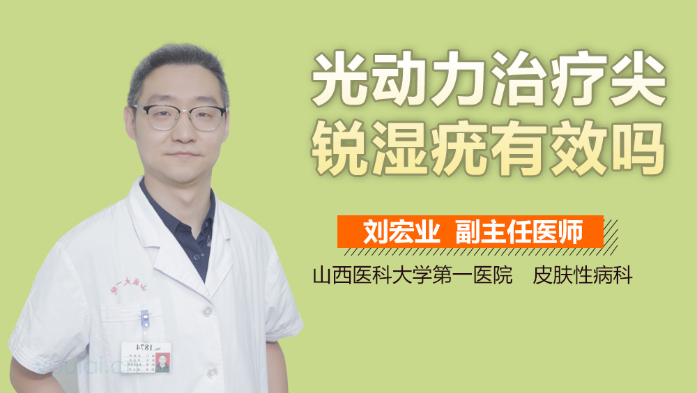 光动力治疗尖锐湿疣有效吗