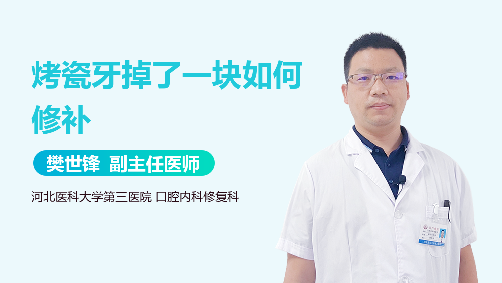 烤瓷牙掉了一块如何修补