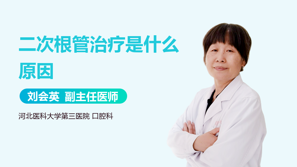 二次根管治疗是什么原因