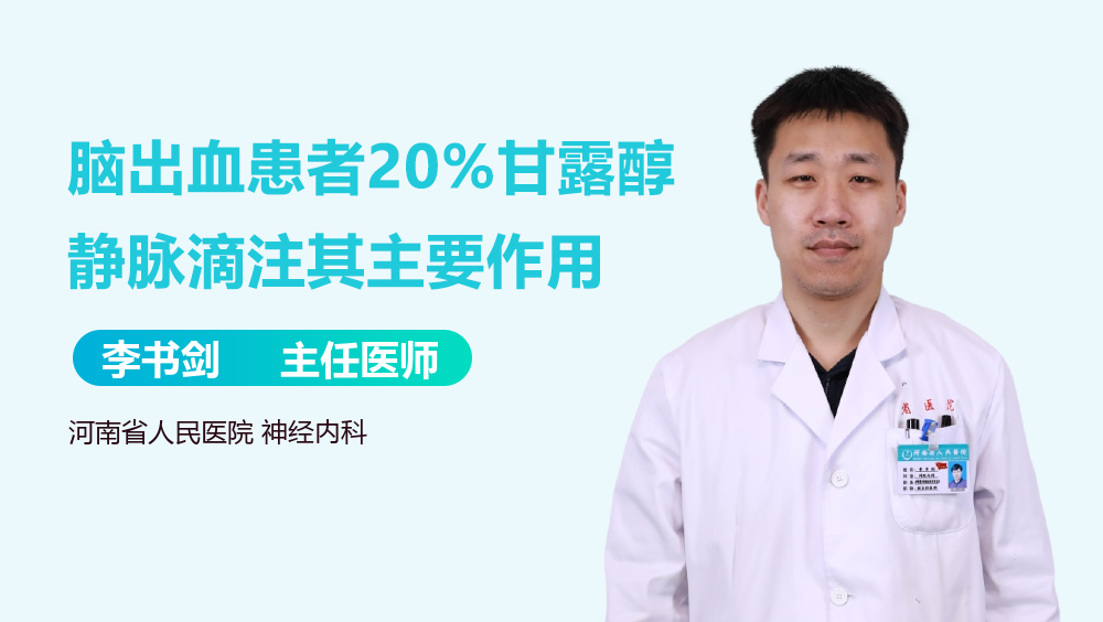 脑出血患者20%甘露醇静脉滴注其主要作用