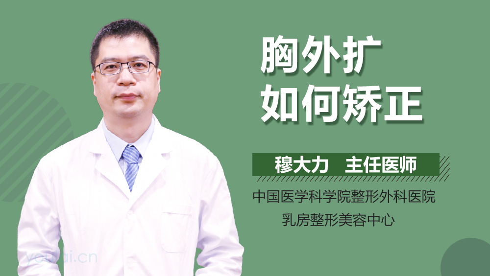 胸外扩如何矫正