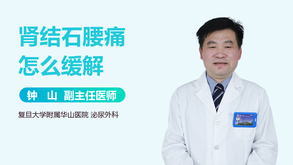 肾结石腰痛怎么缓解