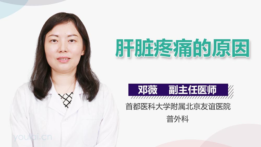 肝脏疼痛的原因