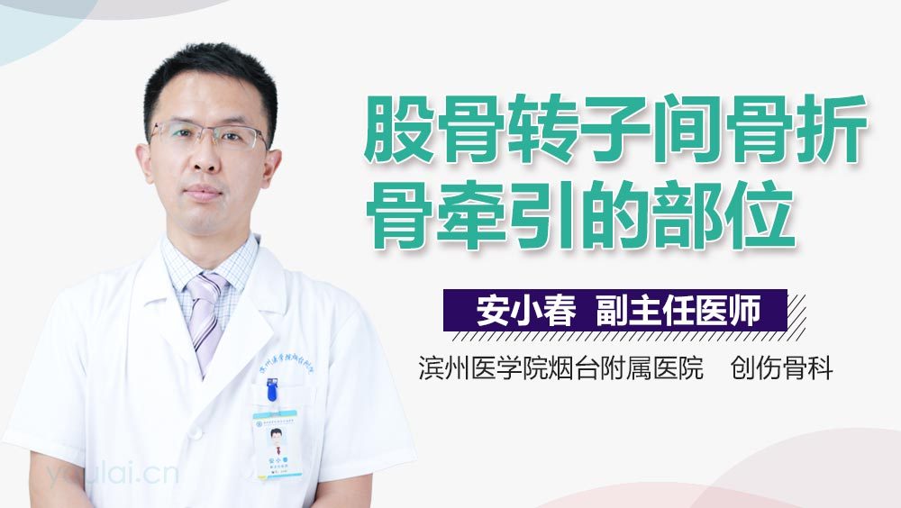 股骨转子间骨折骨牵引的部位