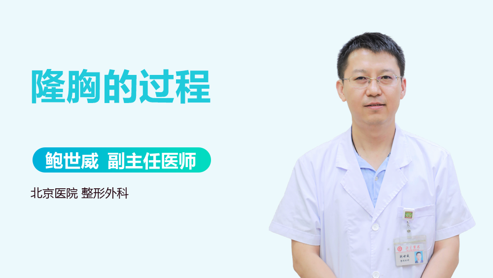 隆胸的过程