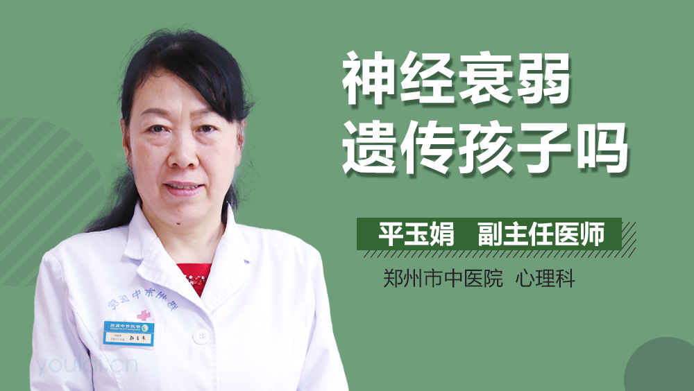 神经衰弱遗传孩子吗