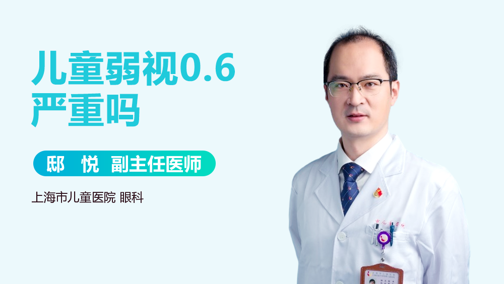 儿童弱视0.6严重吗