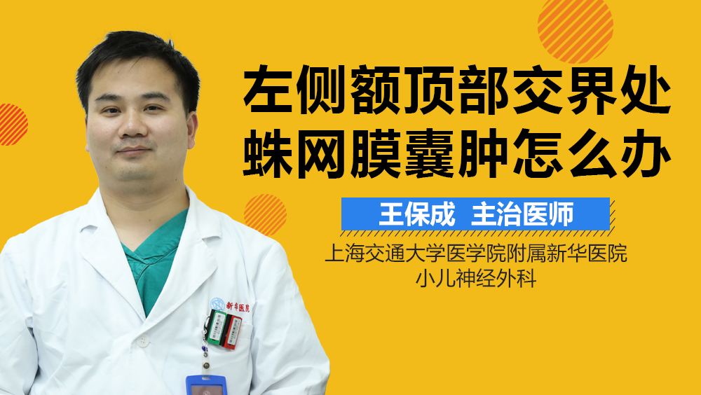 左侧额顶部交界处蛛网膜囊肿怎么办