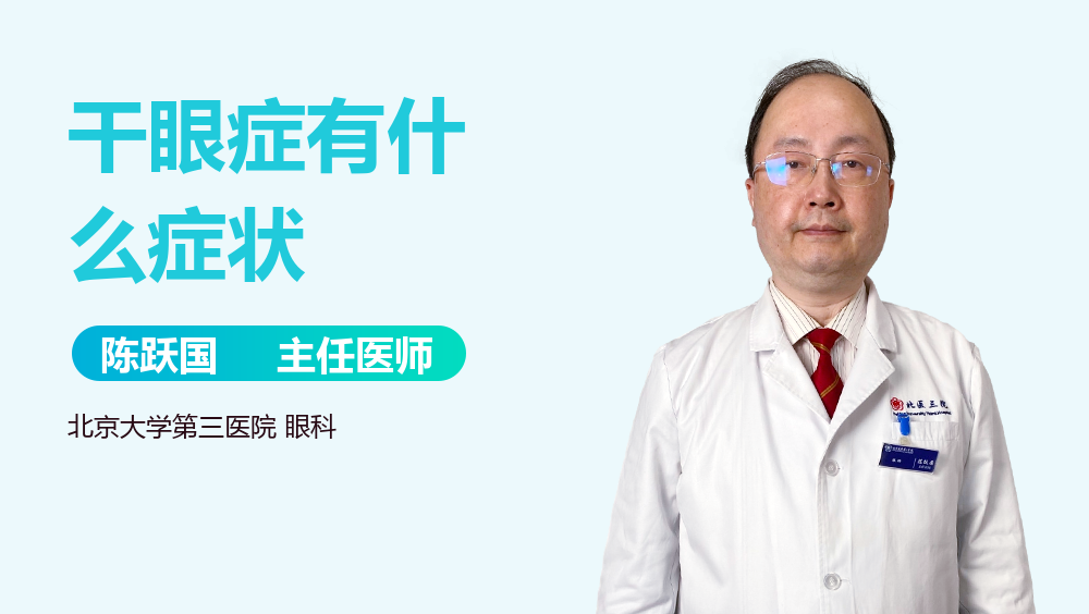 干眼症有什么症状