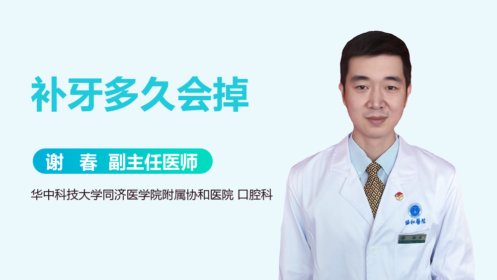 补牙多久会掉