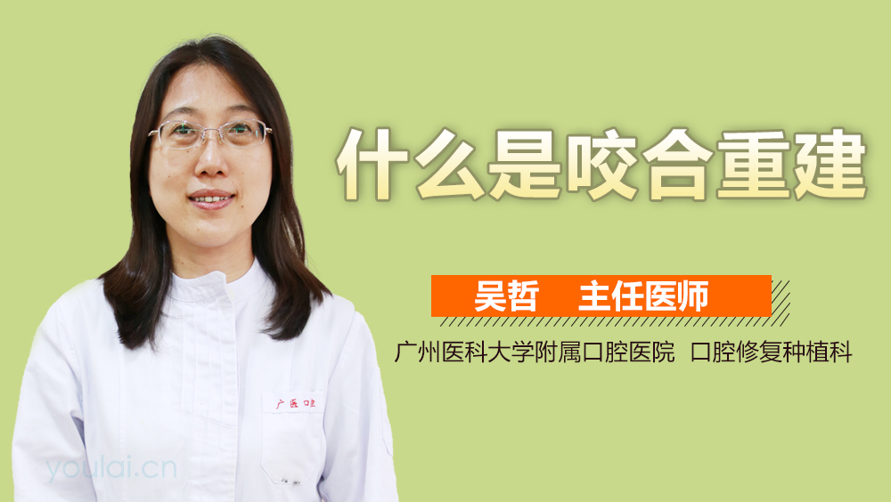 什么是咬合重建