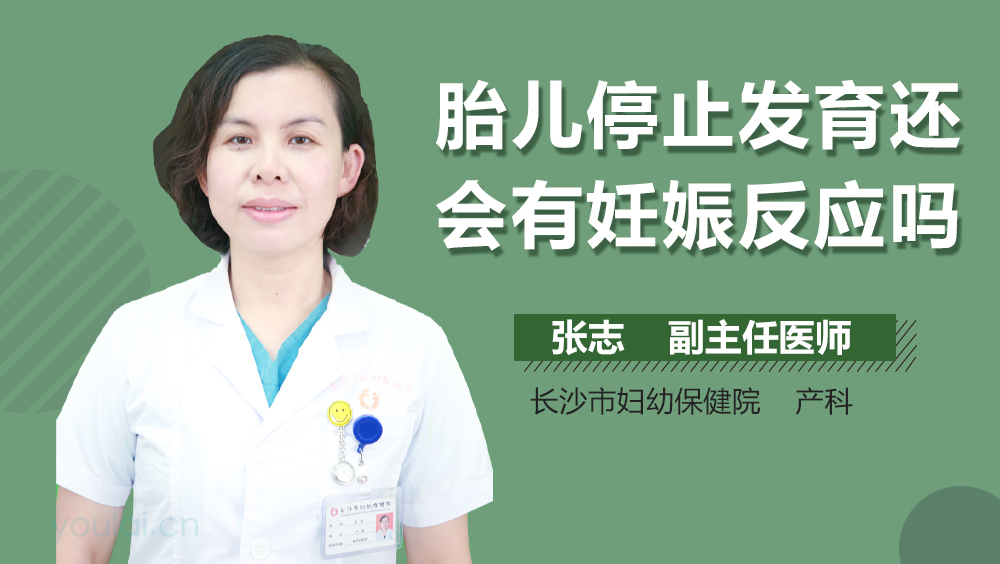 胎儿停止发育还会有妊娠反应吗
